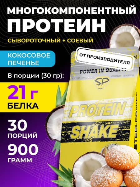 STEELPOWER Многокомпонентный протеин, 2 вида белка, PROTEIN SHAKE, 900 гр, Кокосовое печенье