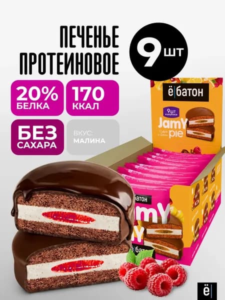 Протеиновое печенье с белковым маршмеллоу Jamy Pie вкус малины, 9 шт. по 60 г, Ёбатон