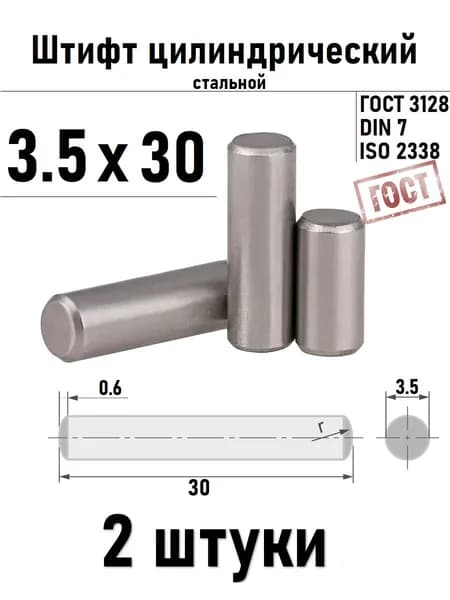 Штифт 3,5х30 цилиндрический ГОСТ 3128, DIN 7 сталь 2 шт