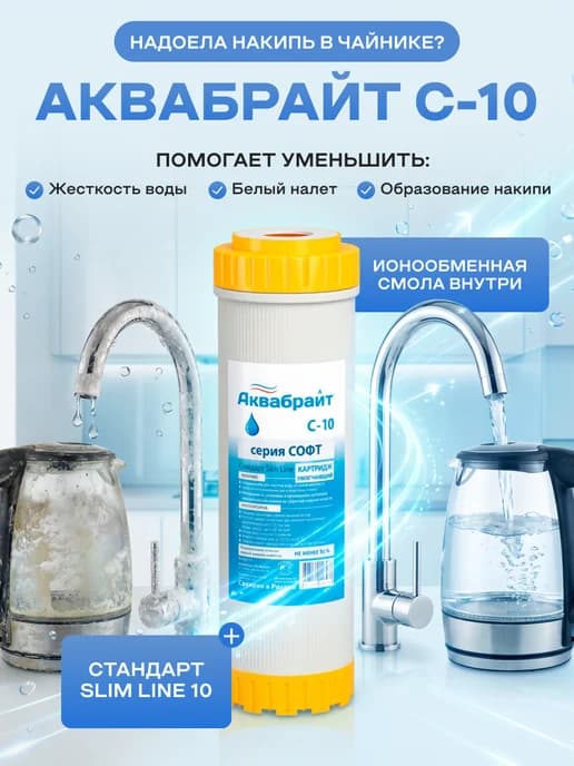 Картридж для умягчения воды С-10 SL10 от накипи