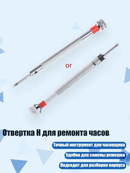 Отвертка H для ремонта часов, 2.0