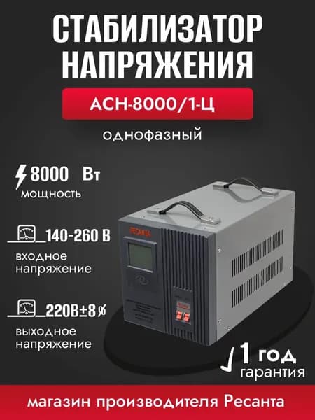 Стабилизатор напряжения РЕСАНТА АСН-8000/1-Ц