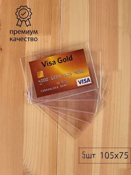 Прозрачные обложки для пластиковых карт