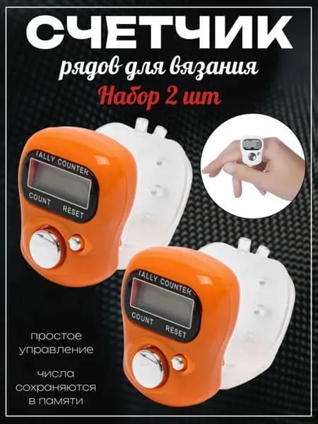 Электронный счетчик нажатий на кнопку/Счётчик рядов для вязания, набор 2 штуки
