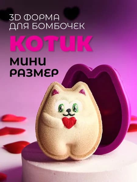3D Мини форма для бомбочек Котик
