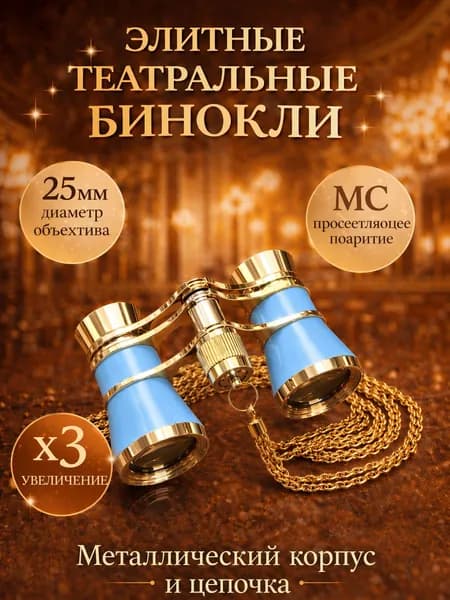 Бинокль театральный
