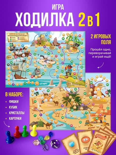 Большая настольная игра ходилка для детей 2 в 1
