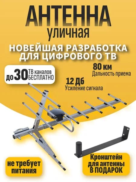 Антенна для телевизора мощная внешняя уличная тв антенна цифровая телевизионная с сигналом для цифрового эфирного тв для дома, дачи, квартиры
