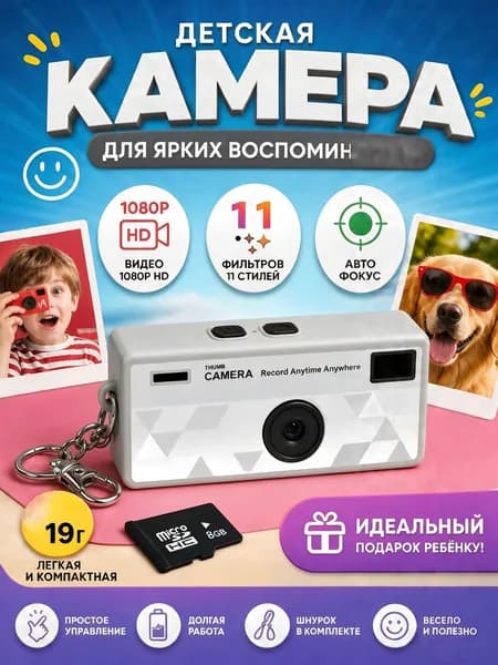 Детский фотоаппарат, мини-камера-брелок, 1080HD, белый.
