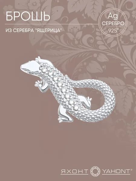 Брошь серебряная 925 пробы "Ящерица" ЯХОНТ Золотой Арт. 2716669