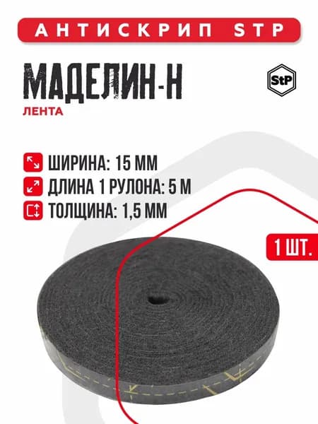 Антискрип для авто лента 5м, 1шт / Маделин-Н, уплотнитель для дверей StP Стандартпласт