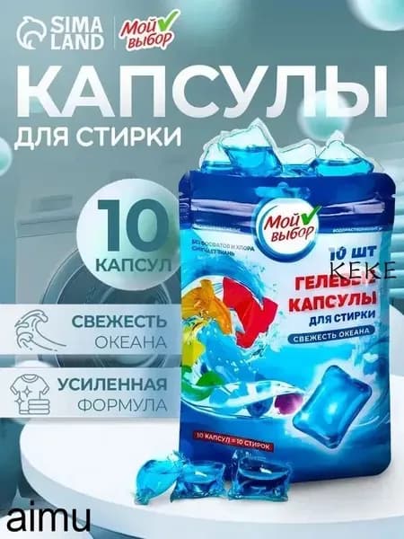 Капсулы для стирки Мой Выбор "Свежесть океана" 10 шт. по 8 гр дойпак
