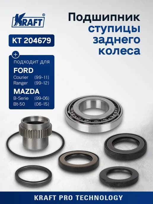 Подшипник ступицы задний для а м Ford Ranger Mazda BT-50
