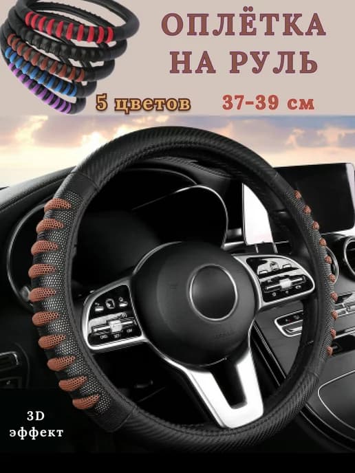 Оплетка на руль Чехол для руля