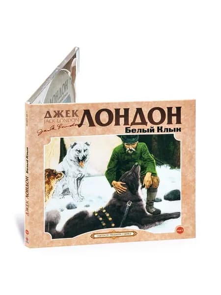Лондон Д. Белый клык (Аудиокнига на CD-МР3)