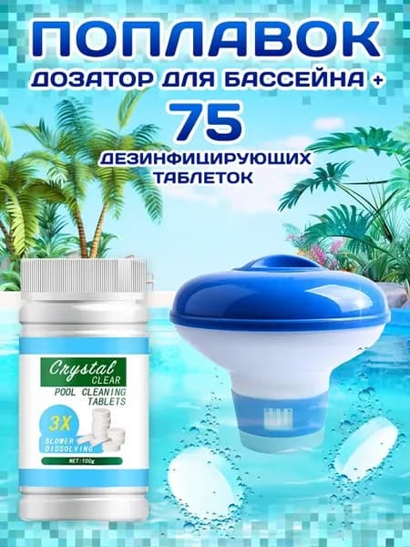 Дозатор поплавок и хлорные таблетки 75 шт