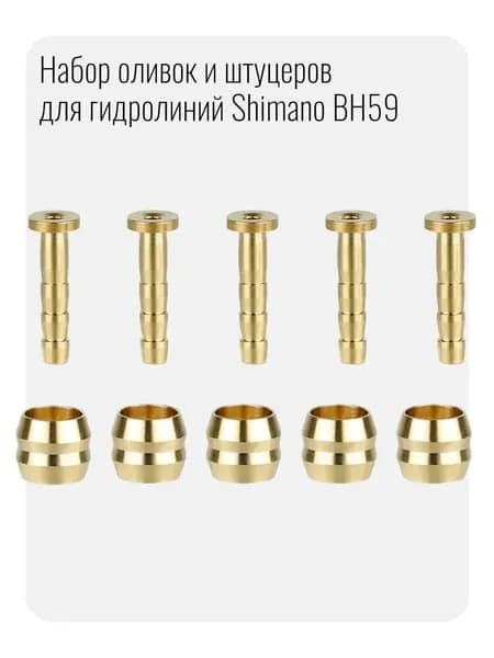 Набор оливок и штуцеров для гидролиний BH59, 5 комплектов