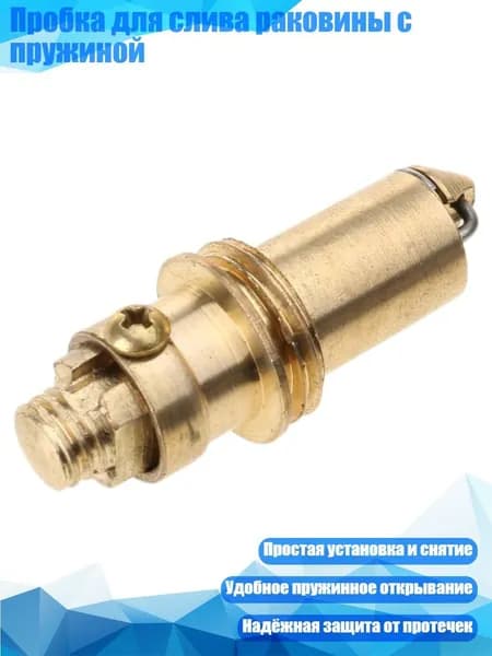 Пробка для слива раковины с пружиной, 13 мм M16