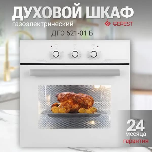 Встраиваемый газовый духовой шкаф Gefest ДГЭ 621-01 Б