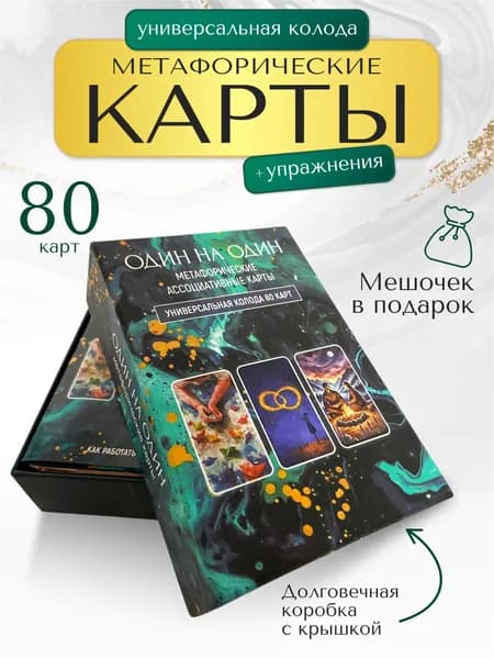 Метафорические карты, универсальная колода МАК