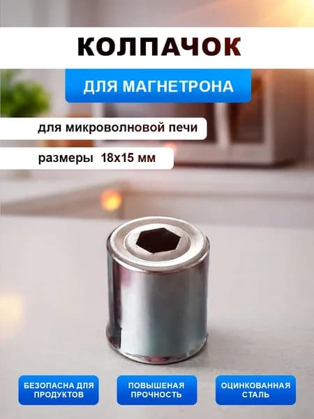 Колпачок для магнетрона микроволновой печи. Размер 18х15 мм. Запчасти для замены и ремонта наконечника магнетрона СВЧ. Колпачёк металлический универсальный шестигранное отверстие на микроволновку