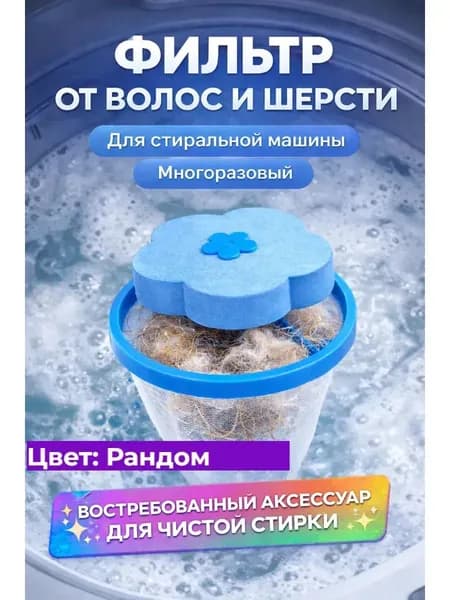 Фильтр ловушка для стиральной машины от шерсти и волос