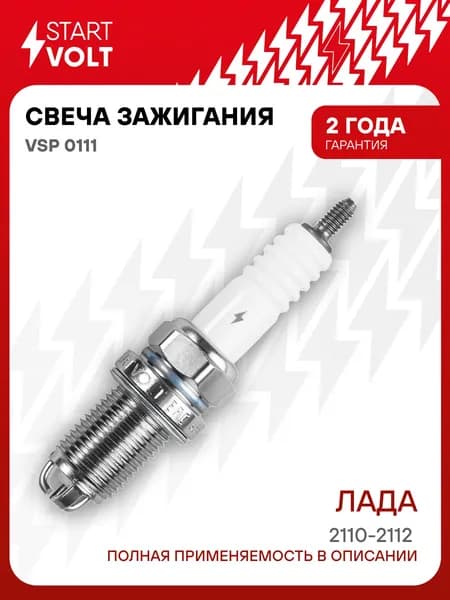 Свеча зажигания для Lada 2110-2112 STARTVOLT VSP 0111