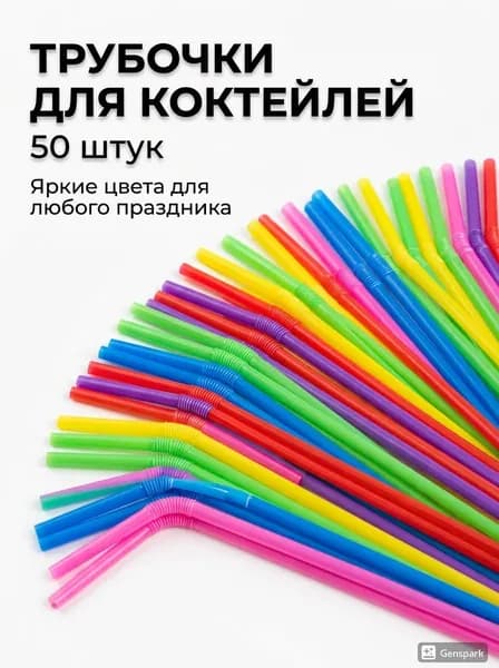 Трубочки для коктейлей