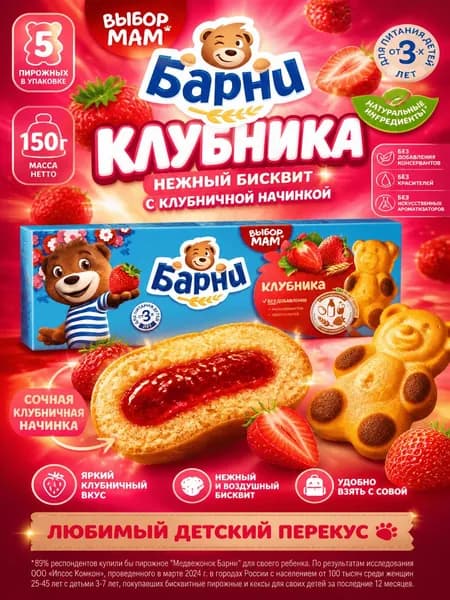 Пирожное бисквитное Барни Клубника (30г x 5шт), 150г