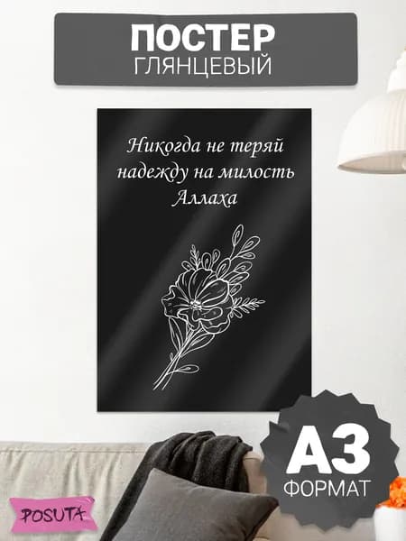 Постер на стену интерьерный ислам