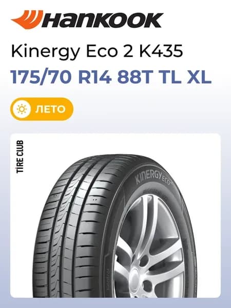 Шины летние 175 70 R14 88T TL XL Kinergy Eco 2 K435