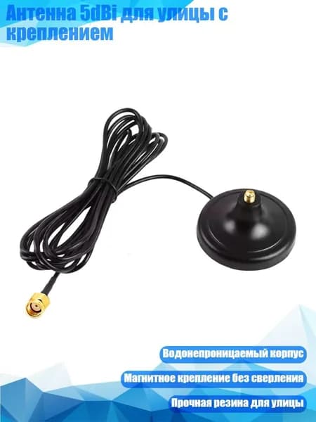 Антенна 5dBi для улицы с креплением, - Тип А