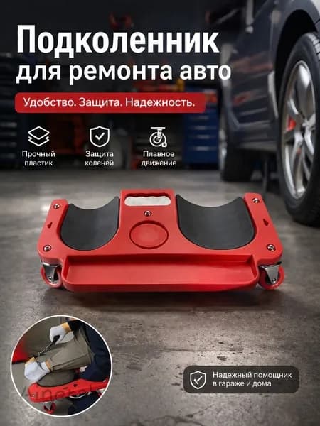 тележка для инструмента Коленный коврик для ремонта транспортных средств с поворотными колесами