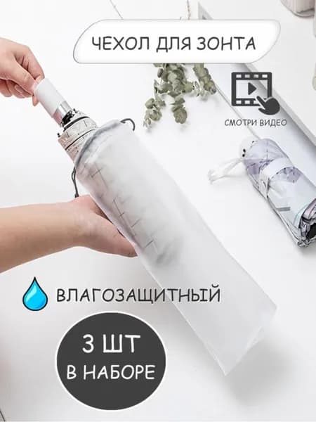 Чехол для зонта