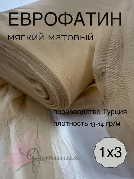 Ткань фатин мягкий, еврофатин матовый бежевый_128 1х3м