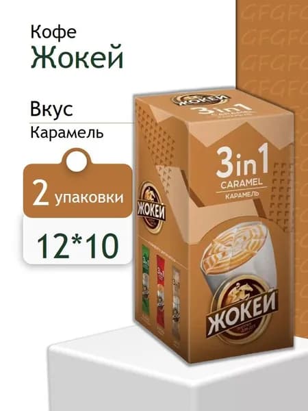 Кофе растворимый Жокей 3 в 1 Карамель (12гх10п) 2 шт