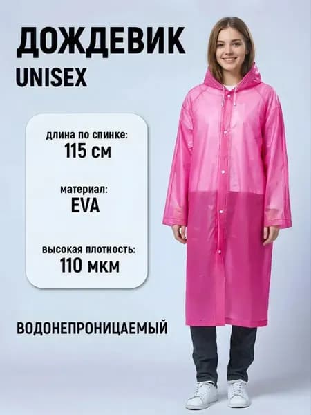 Дождевик универсальный размер