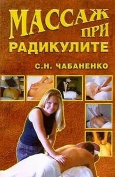 Массаж при радикулитах | Чабаненко Снежана Николаевна | Электронная книга