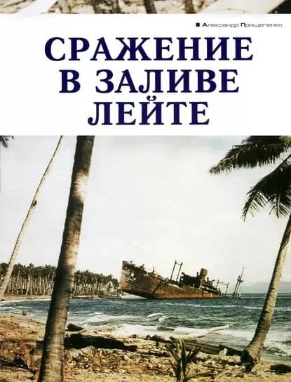 Сражение в заливе Лейте | Прищепенко Александр | Электронная книга