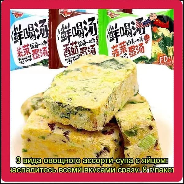 Питательный яичный суп (вкусы: шпинат, грибы шиитаке, морские водоросли), 8 г 5/10/15/30 пакетов - вкусный быстрорастворимый суп.