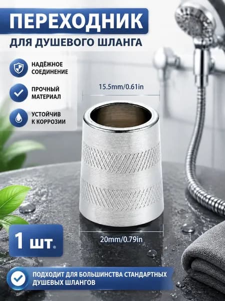 Разъём, конус для шланга душа металлический
