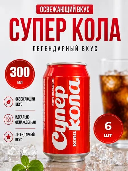 Супер кола 0,3 Жб/Coca Cola 6 шт