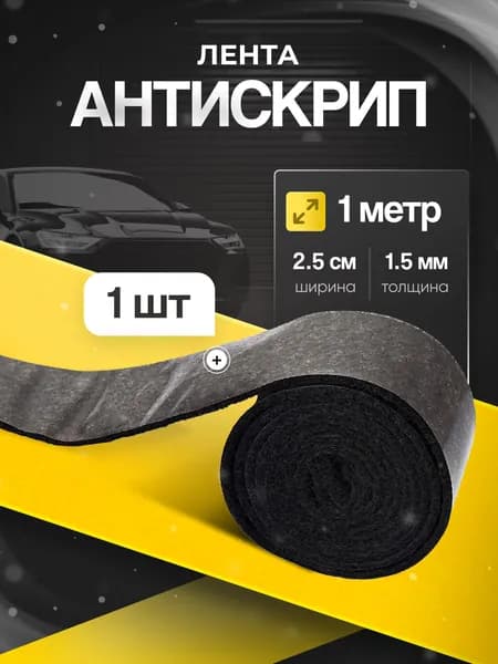 Антискрипный материал КС лента 1 м, 1 шт /самоклеящаяся/ для шумки автомобиля антискрип, Маделин шумоизоляция, виброизоляция