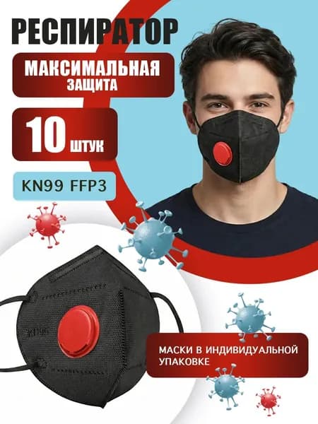 Респиратор от химии садовый KN99 FFP3 10 шт. черный с клапаном, от пыли