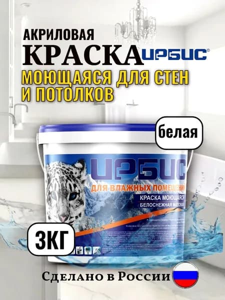 Краска для стен моющаяся 3кг ИРБИС супербелая, акриловая, быстросохнущая, матовая