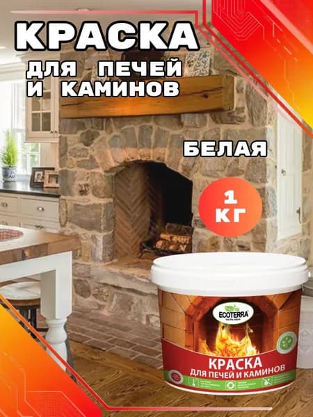 Краска для печей и каминов термостойкая Ecoterra белая 1кг