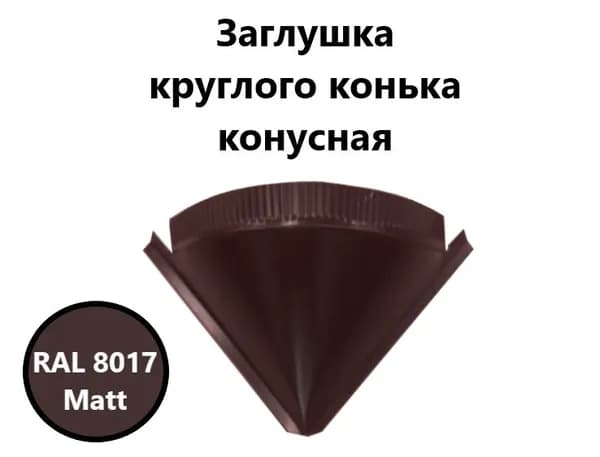 Заглушка круглого конька конусная МАТОВОЕ ПОКРЫТИЕ RAL 8017 MATTEXTURED коричневый