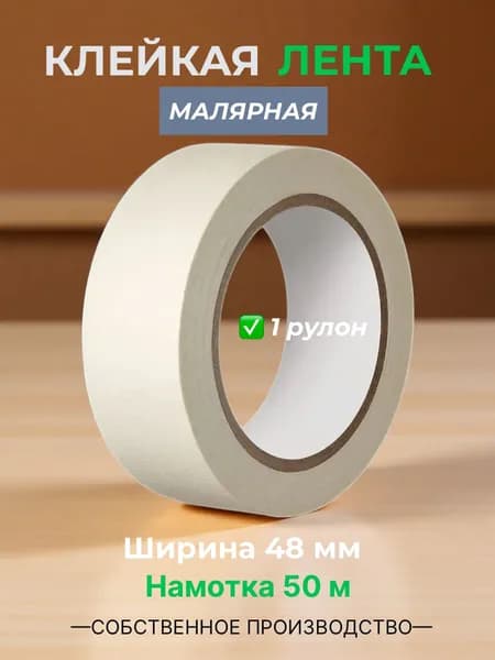 Малярная лента, 48 мм х 50 м, бумажная крепп,1 шт