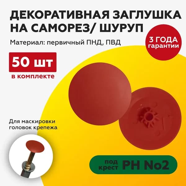 Заглушка на саморез 50 шт. под крест №2 красный кирпич