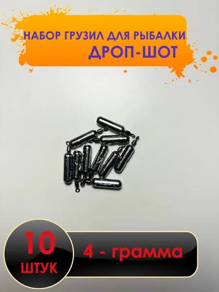 Рыболовный груз дроп-шот 4 грамма - 10 штук.